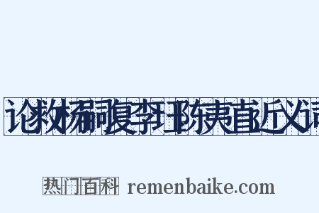 论救杨嗣复李珏陈夷直近义词是什么意思的图片